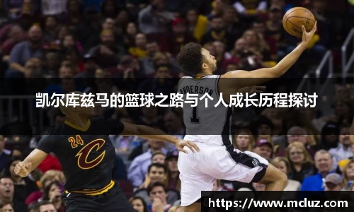 凯尔库兹马的篮球之路与个人成长历程探讨