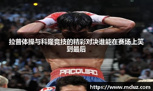 威九拉普体操与科隆竞技的精彩对决谁能在赛场上笑到最后