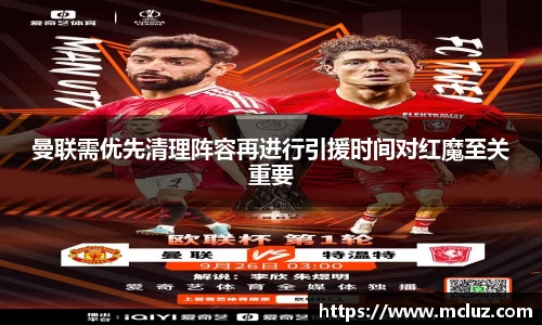 威九曼联需优先清理阵容再进行引援时间对红魔至关重要