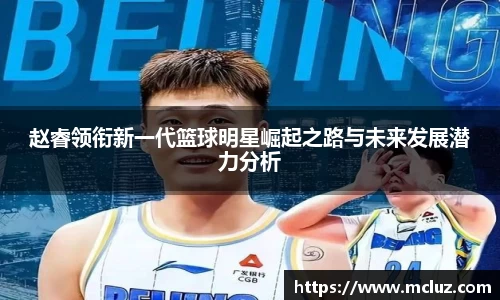 威九赵睿领衔新一代篮球明星崛起之路与未来发展潜力分析